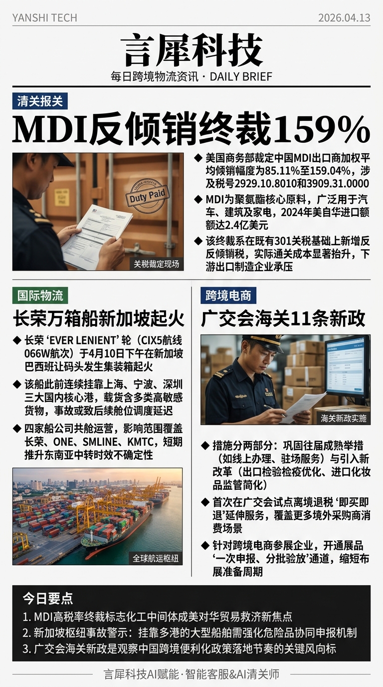 今日跨境物流资讯图 2026年04月13日