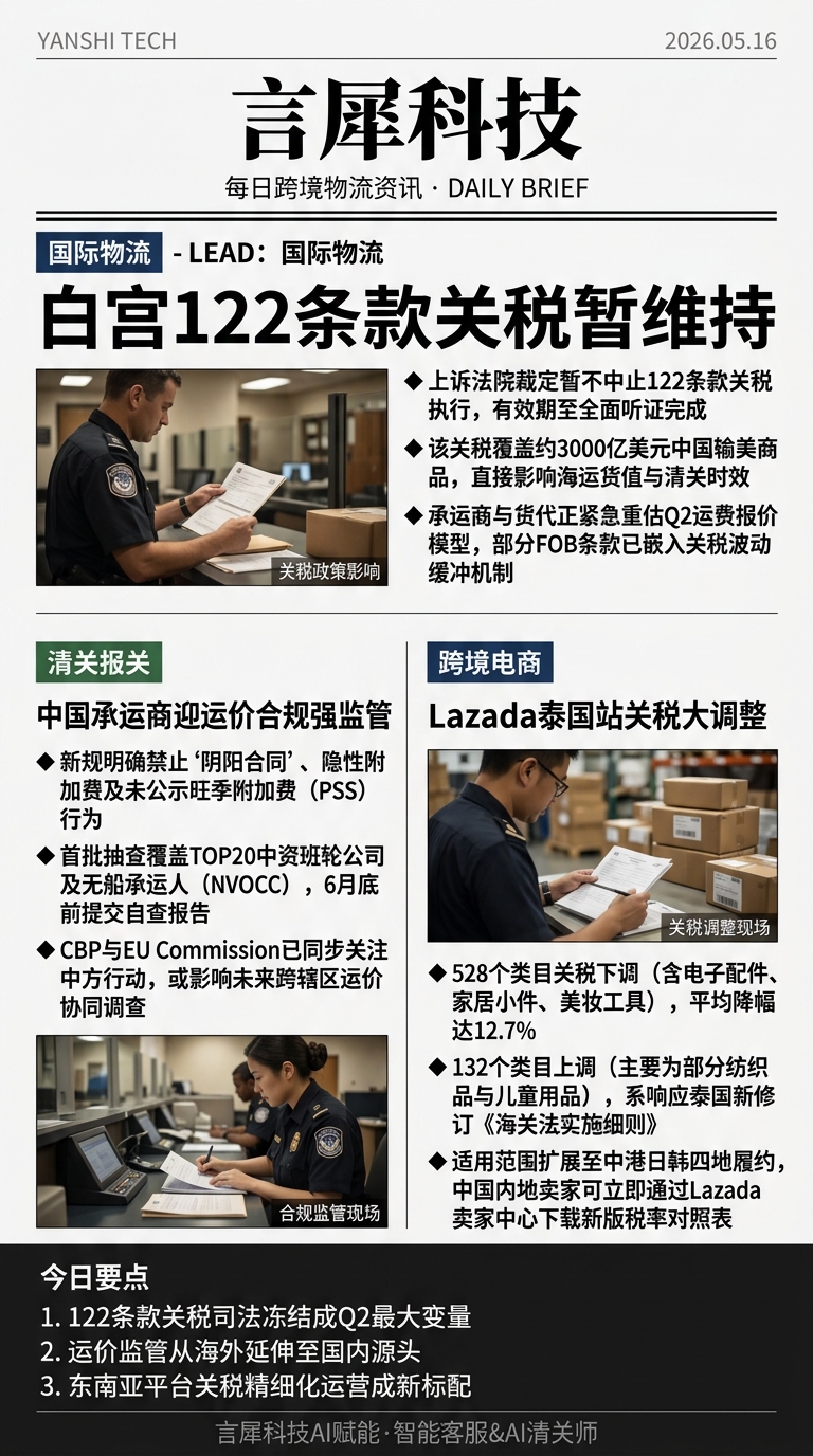 今日跨境物流资讯图 2026年05月16日