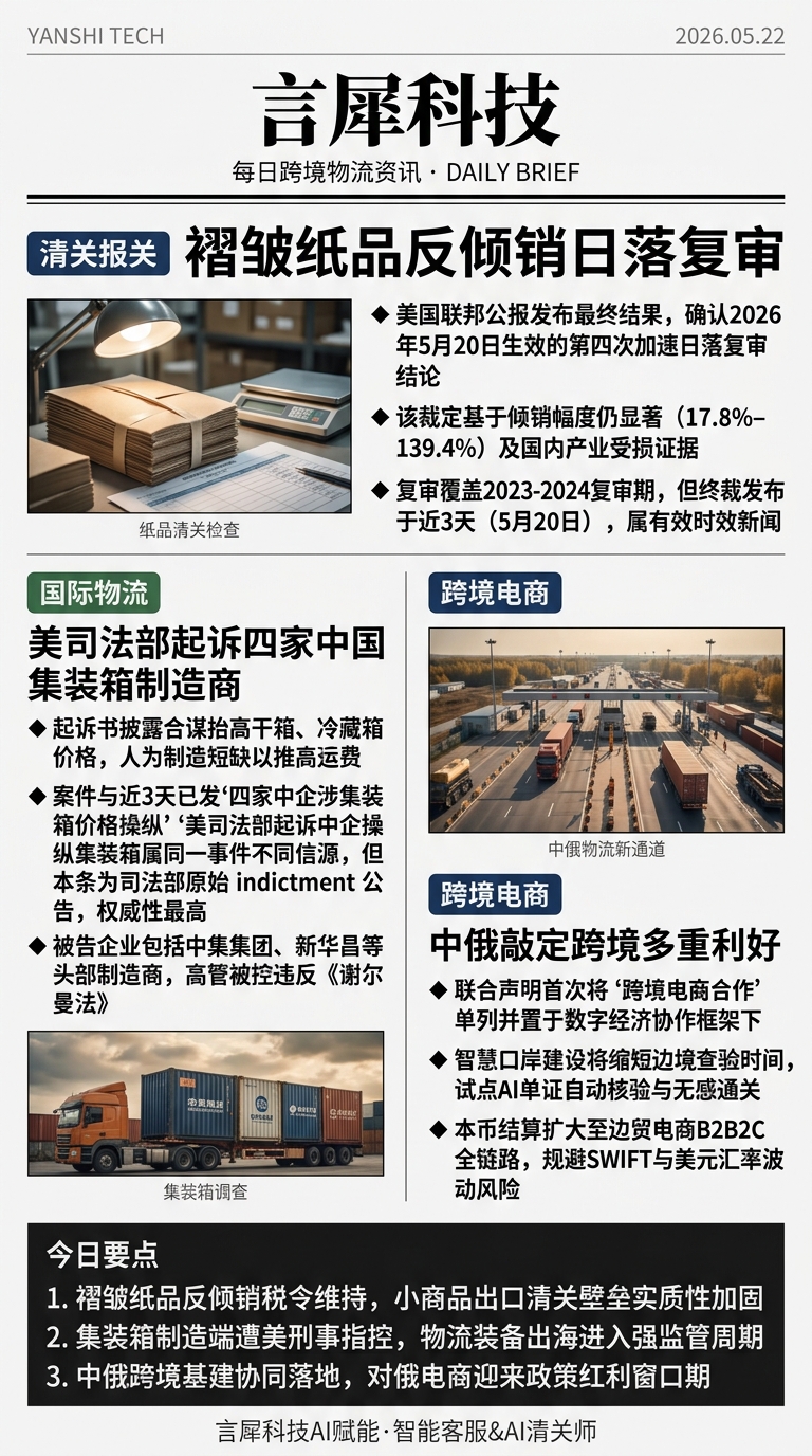 今日跨境物流资讯图 2026年05月22日