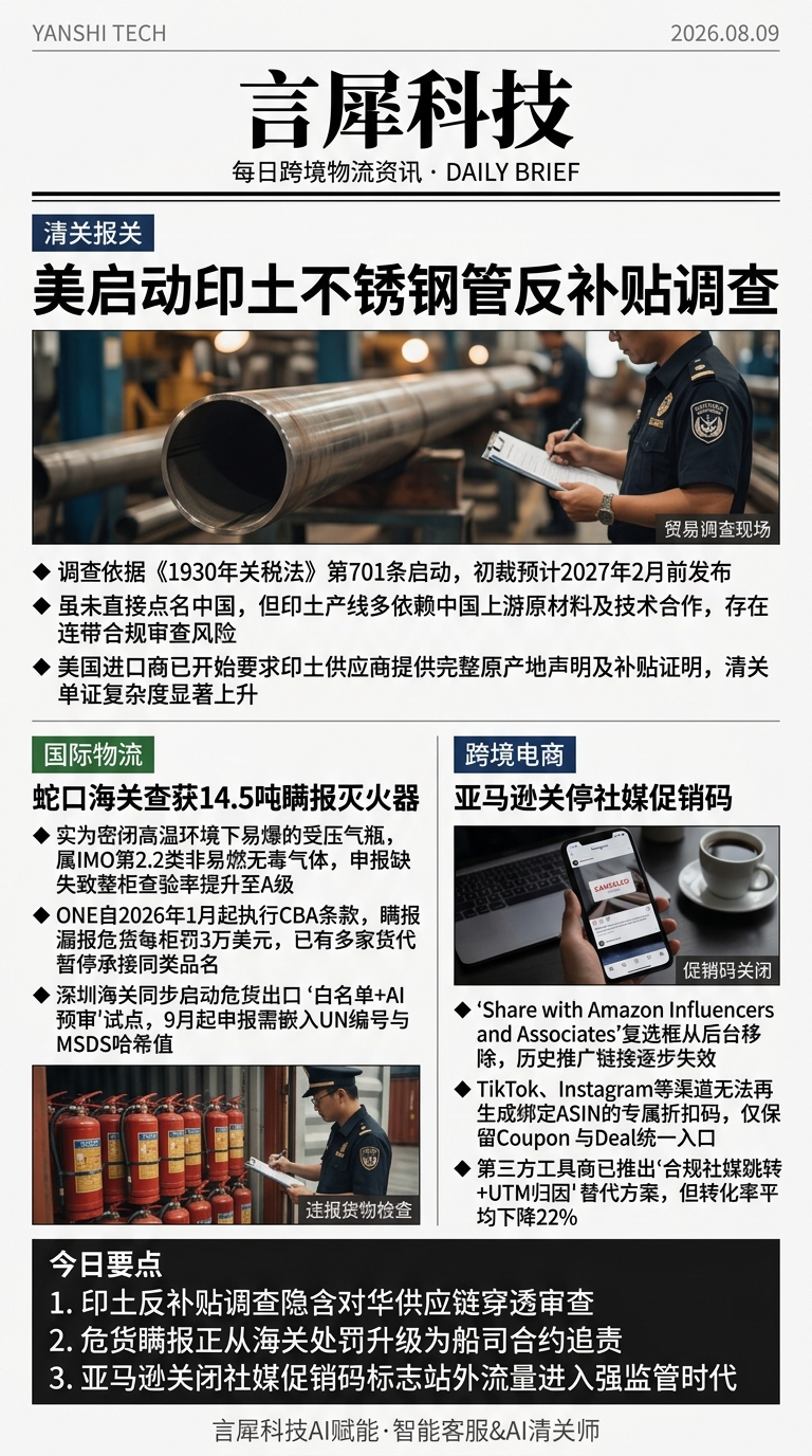 今日跨境物流资讯图 2026年08月09日