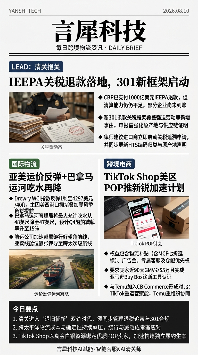 今日跨境物流资讯图 2026年08月10日