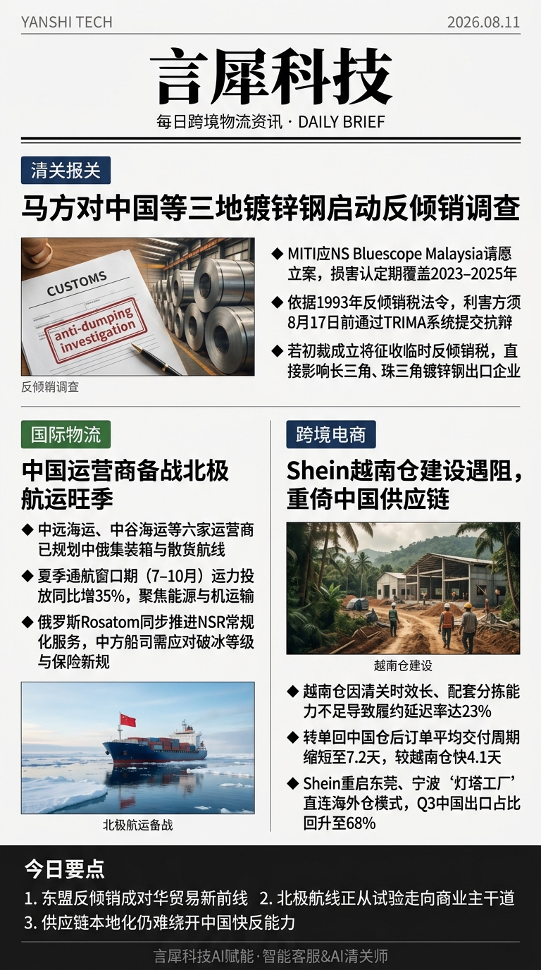 今日跨境物流资讯图 2026年08月11日