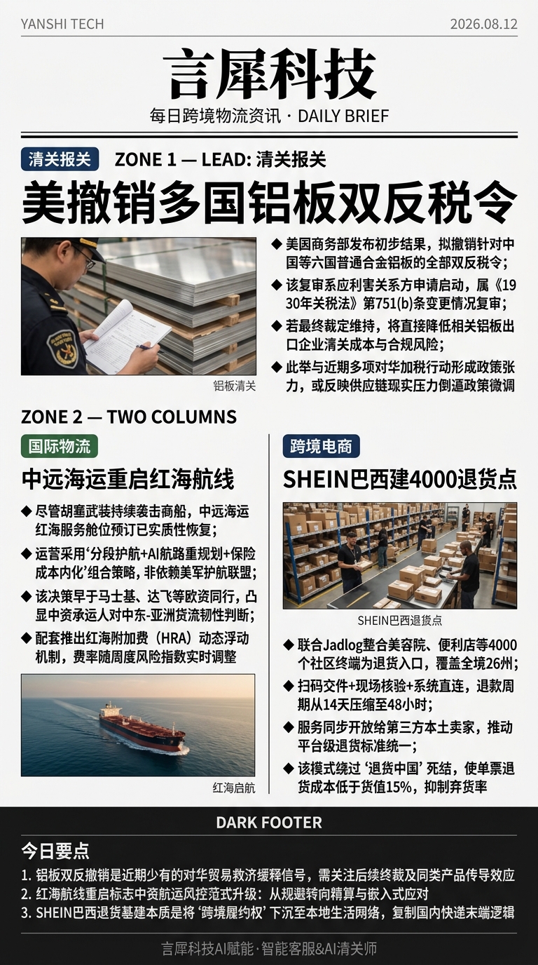 今日跨境物流资讯图 2026年08月12日