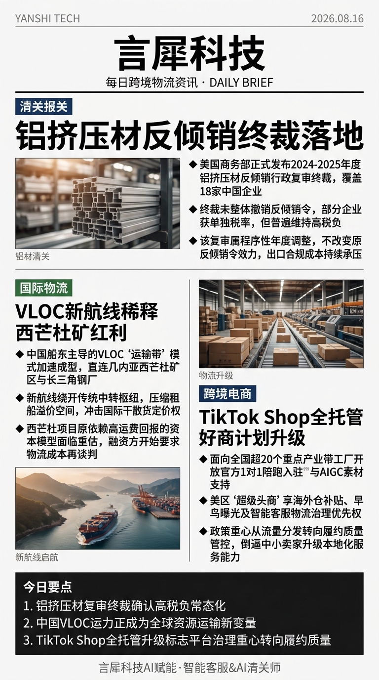 今日跨境物流资讯图 2026年08月16日