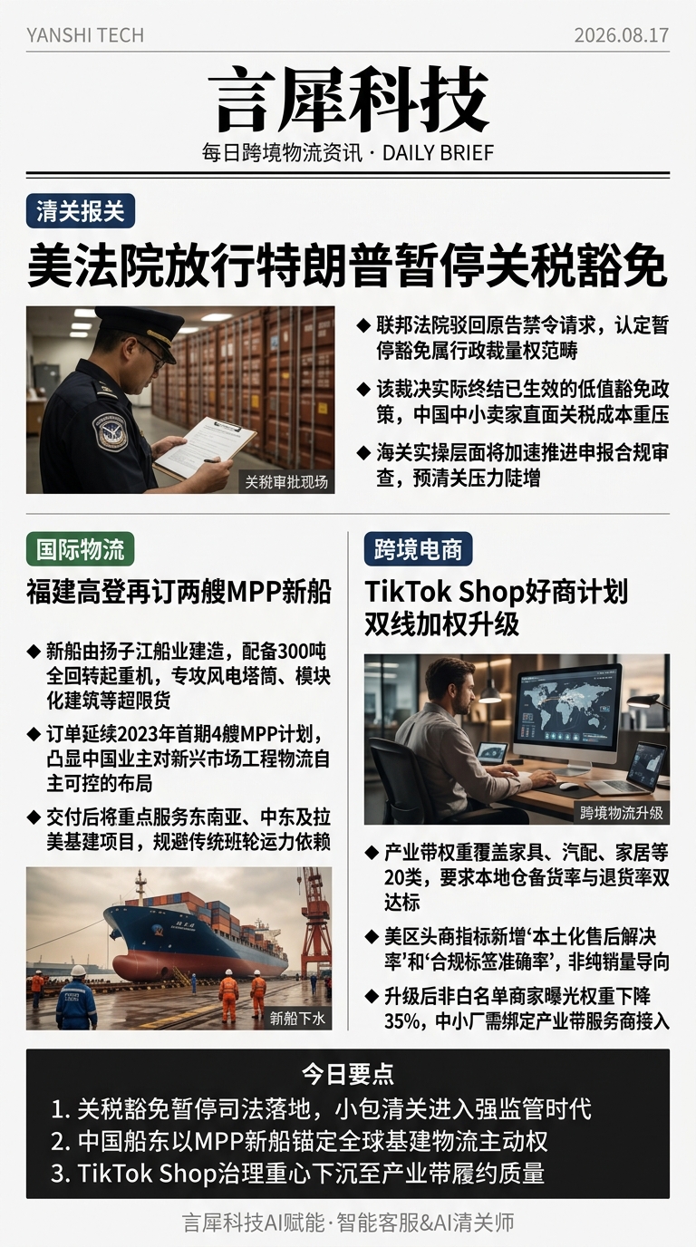 今日跨境物流资讯图 2026年08月17日