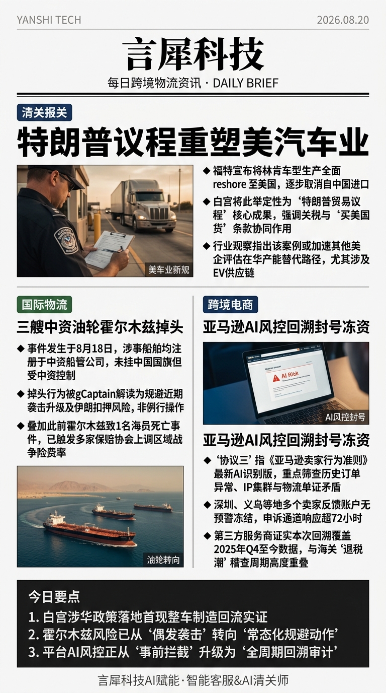 今日跨境物流资讯图 2026年08月20日