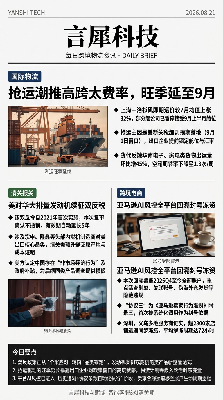 今日跨境物流资讯图 2026年08月21日