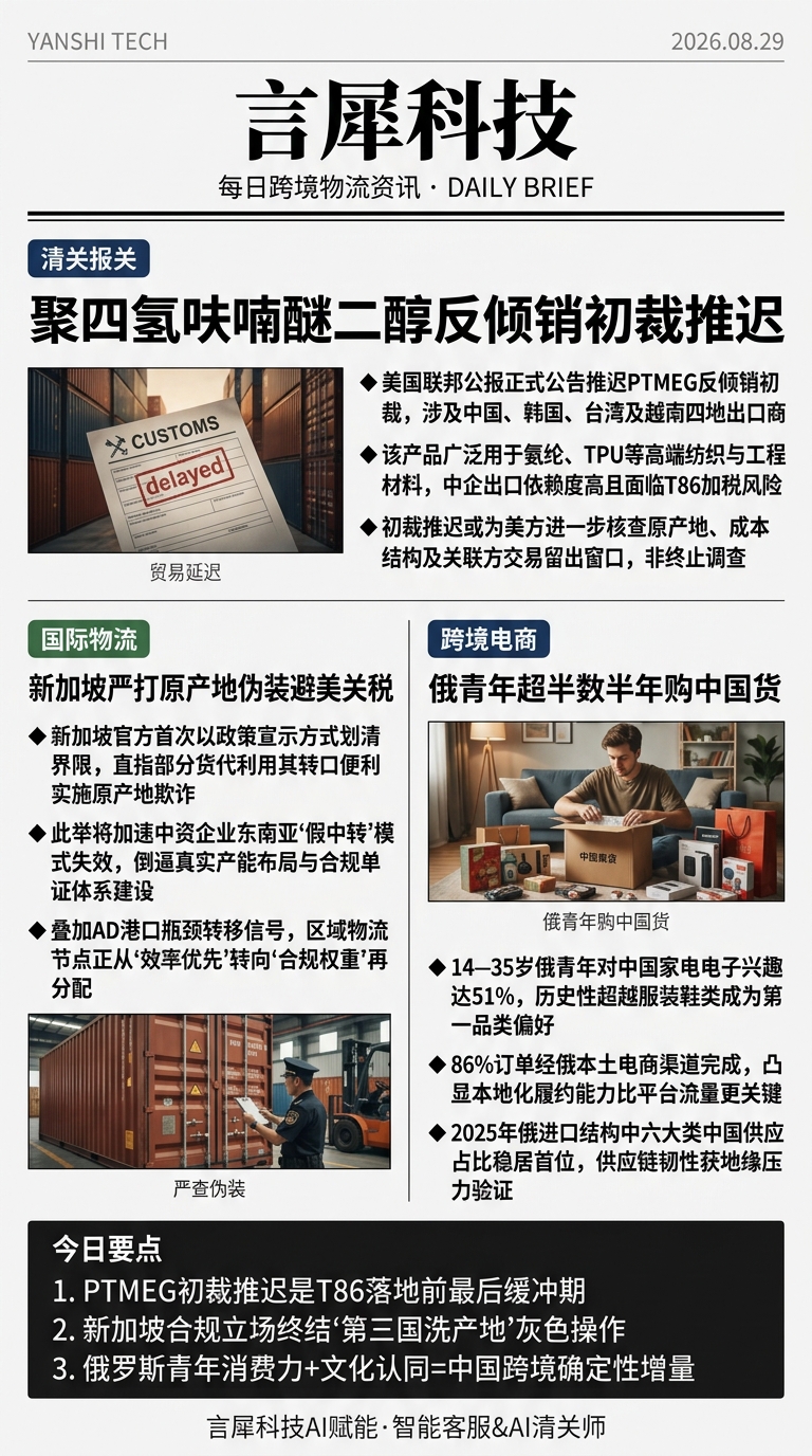 今日跨境物流资讯图 2026年08月29日