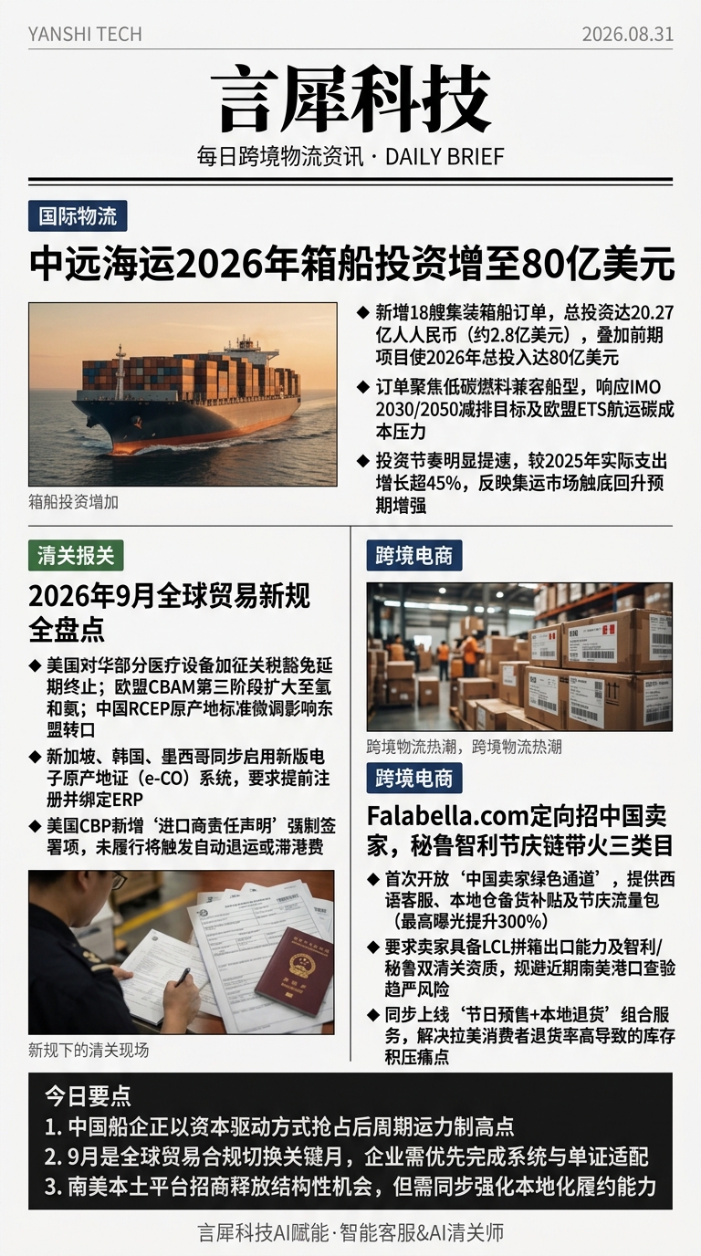 今日跨境物流资讯图 2026年08月31日