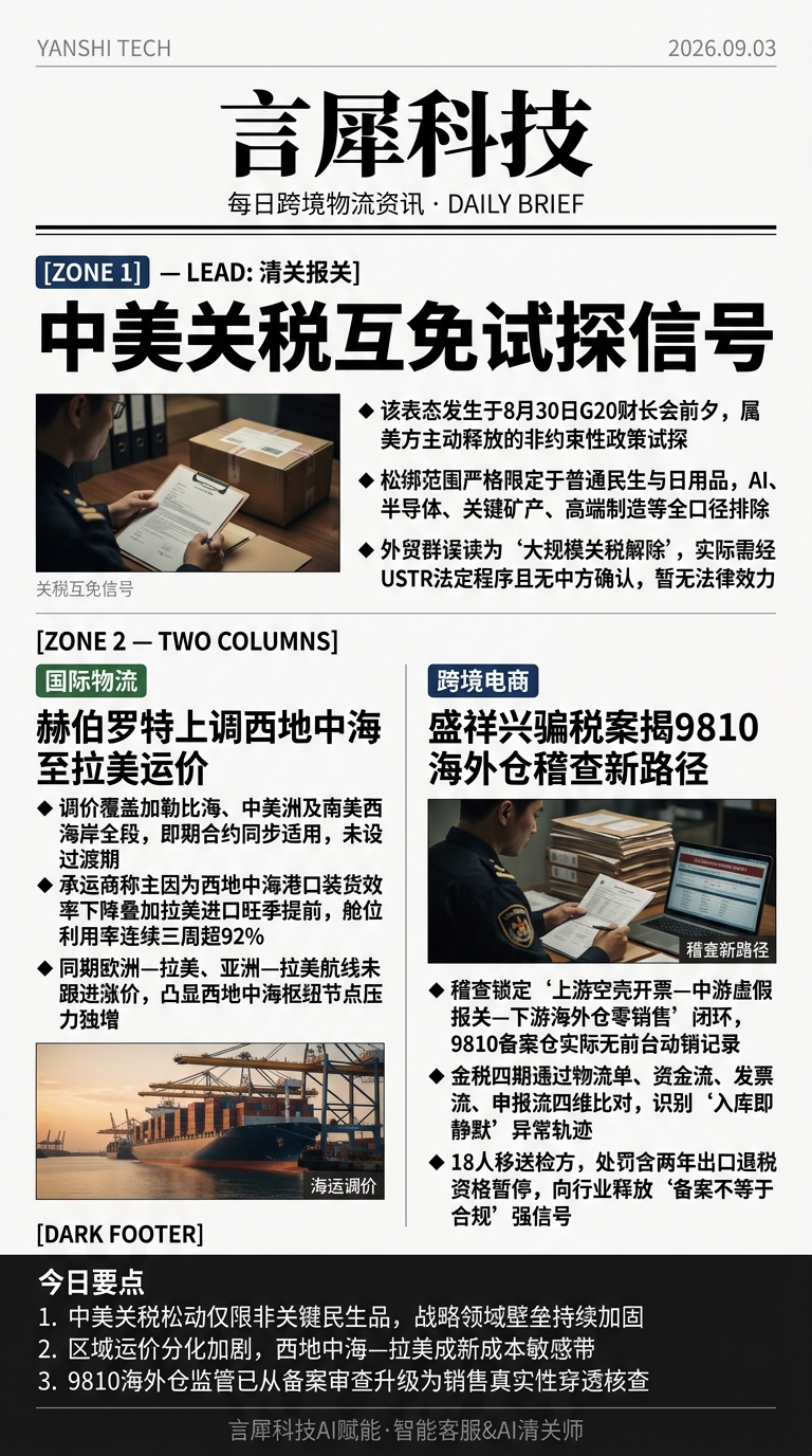 今日跨境物流资讯图 2026年09月03日