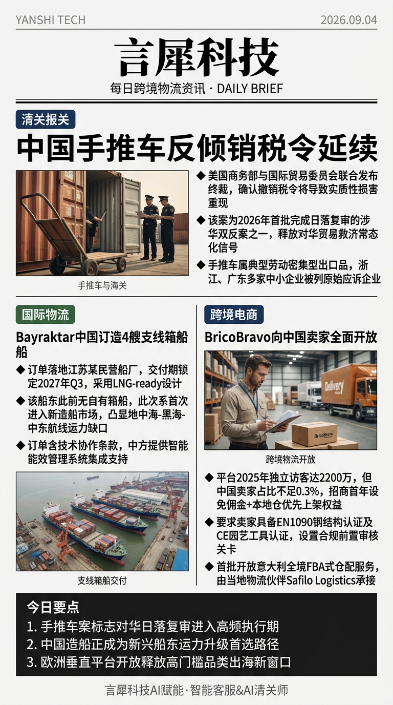 今日跨境物流资讯图 2026年09月04日
