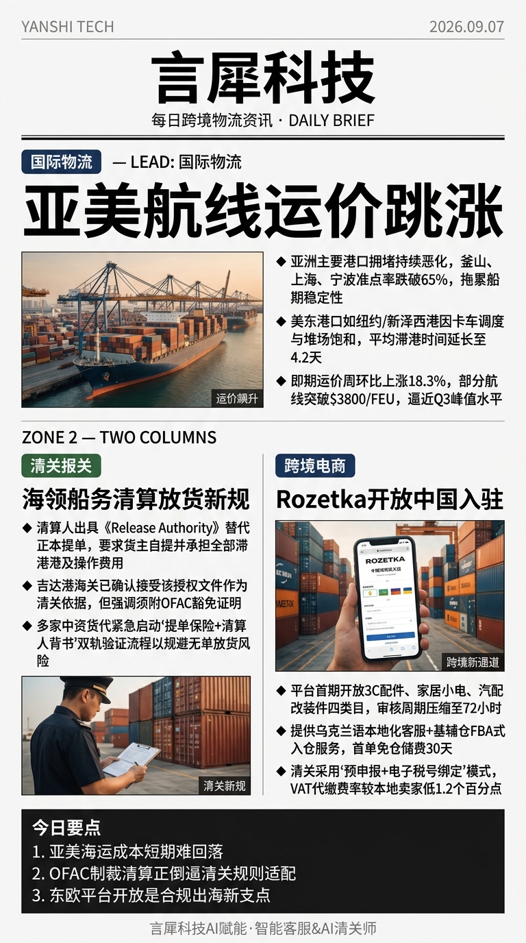 今日跨境物流资讯图 2026年09月07日
