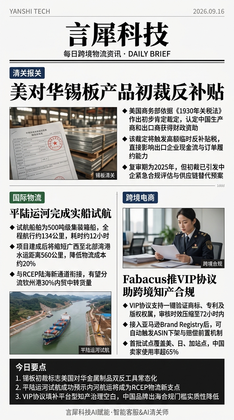 今日跨境物流资讯图 2026年09月16日