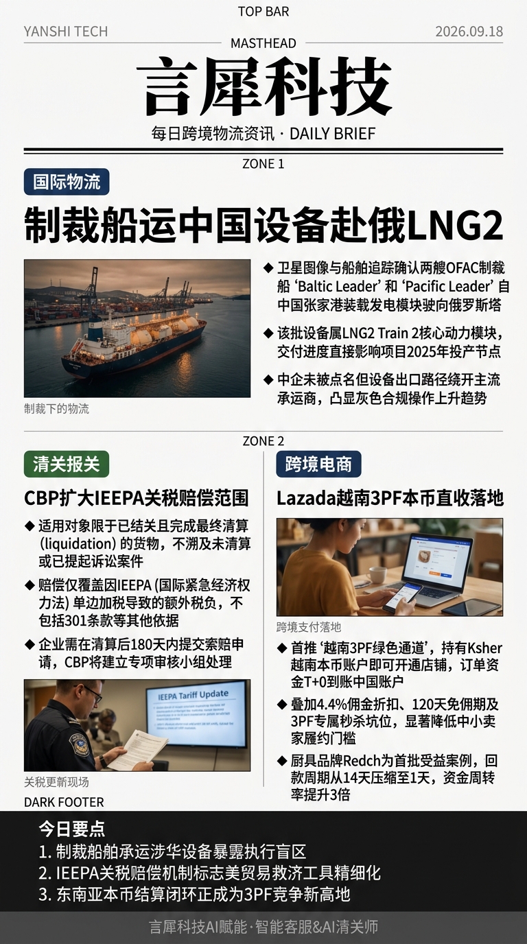 今日跨境物流资讯图 2026年09月18日
